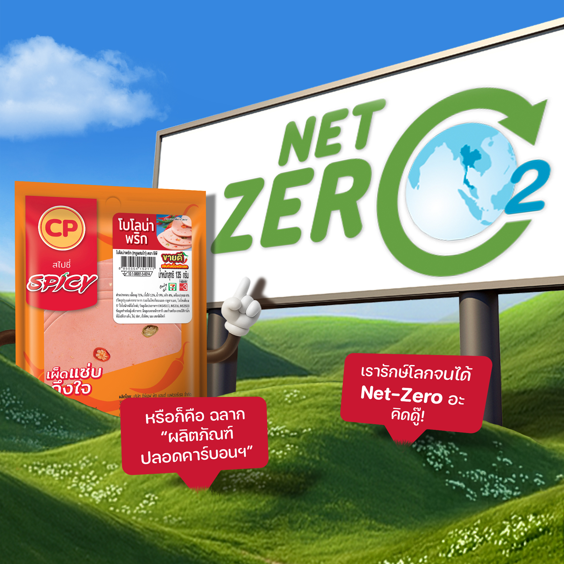 CP - ทุกคนอาจจะสงสัยใช่มั้ยว่าฉลาก Net-Zero คืออะไร? 👉🏻 จริงๆแล้ว ฉลาก ...