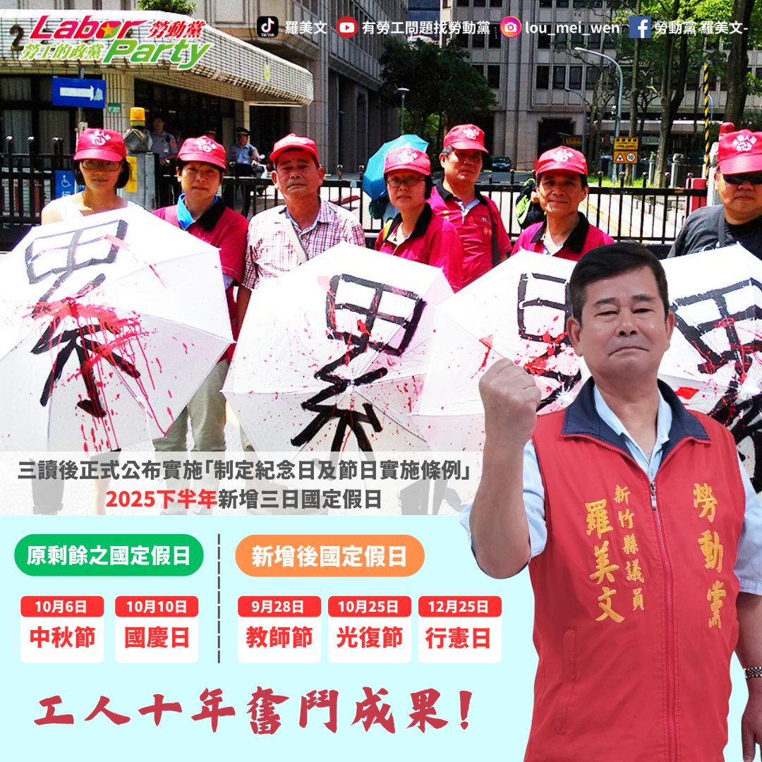 勞動黨 - 立法院日前三讀通過《紀念日及節日實施條例》修正案，新增「4+1」國定假日，並於5月28日由總統公告施行。由於未敘明生效日，依法將於 ...