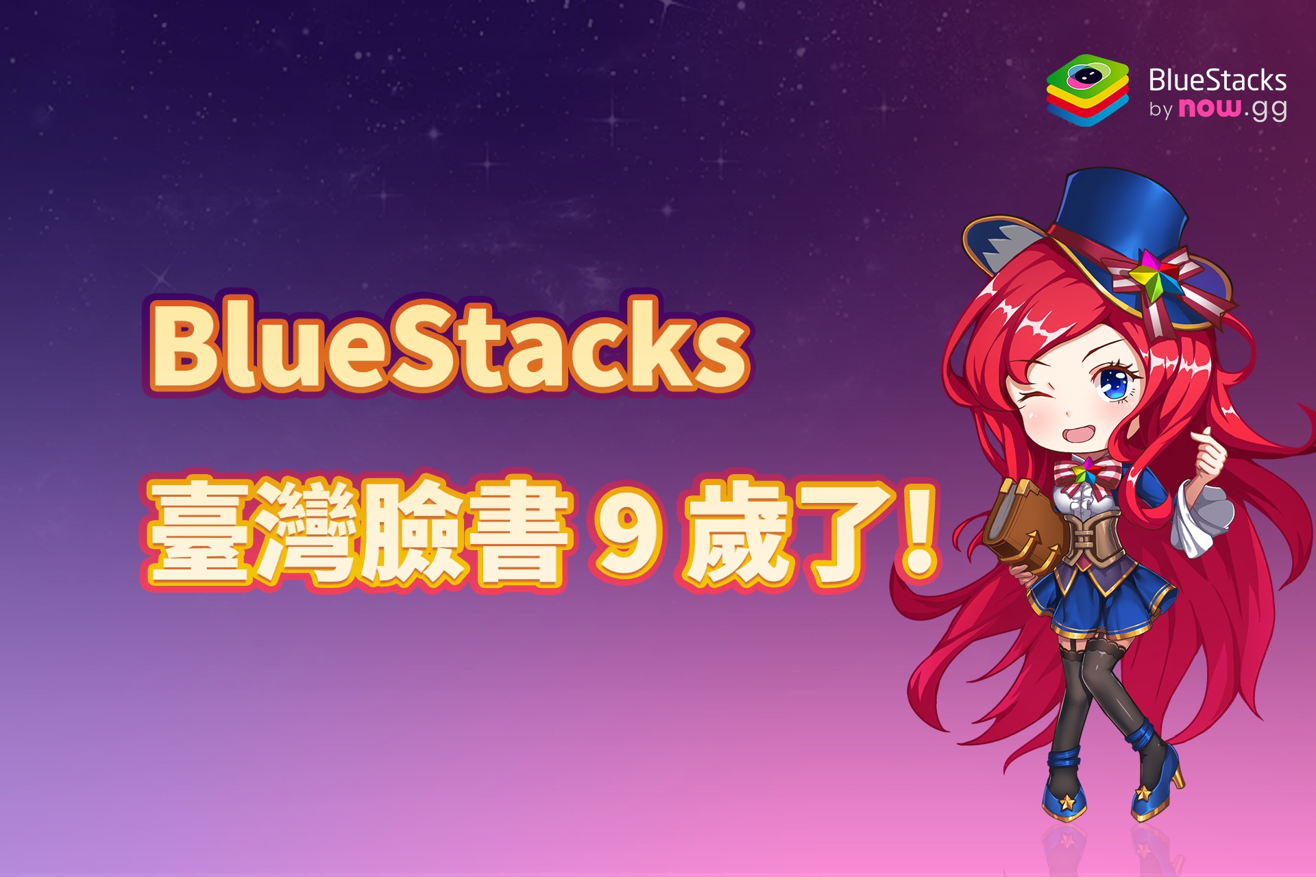 BlueStacks - BlueStacks 臺灣 Facebook 粉絲專頁九歲啦🥂🥂 #BlueStacks臺灣 #成立週年 很高興 ...