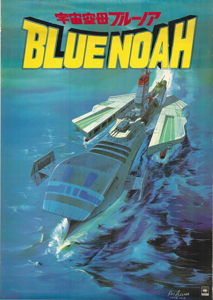 宇宙空母ブルーノア SPACE CARRIER BLUE NOAH Art by Kei Azuma