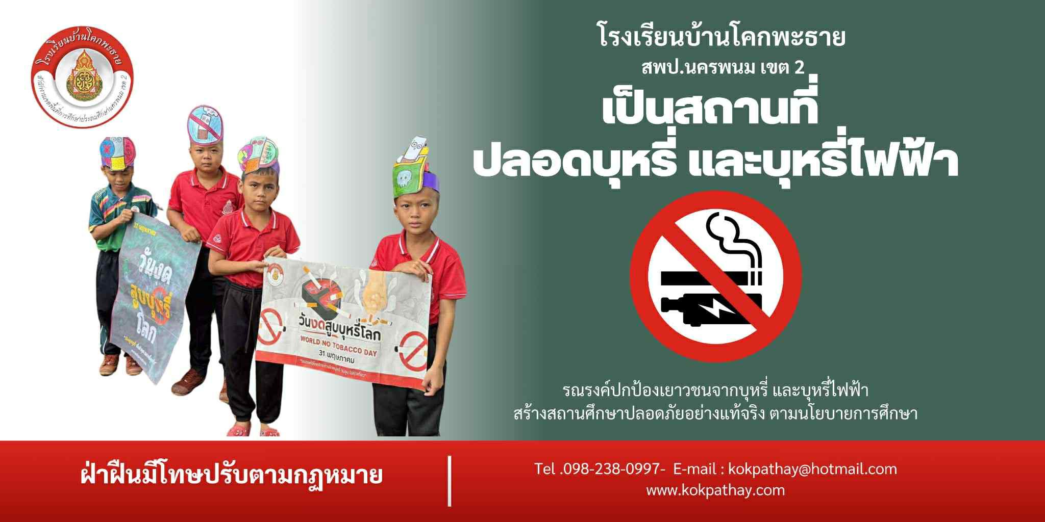 โรงเรียนบ้านโคกพะธา... - โรงเรียนบ้านโคกพะธาย สพป.นครพนม เขต 2