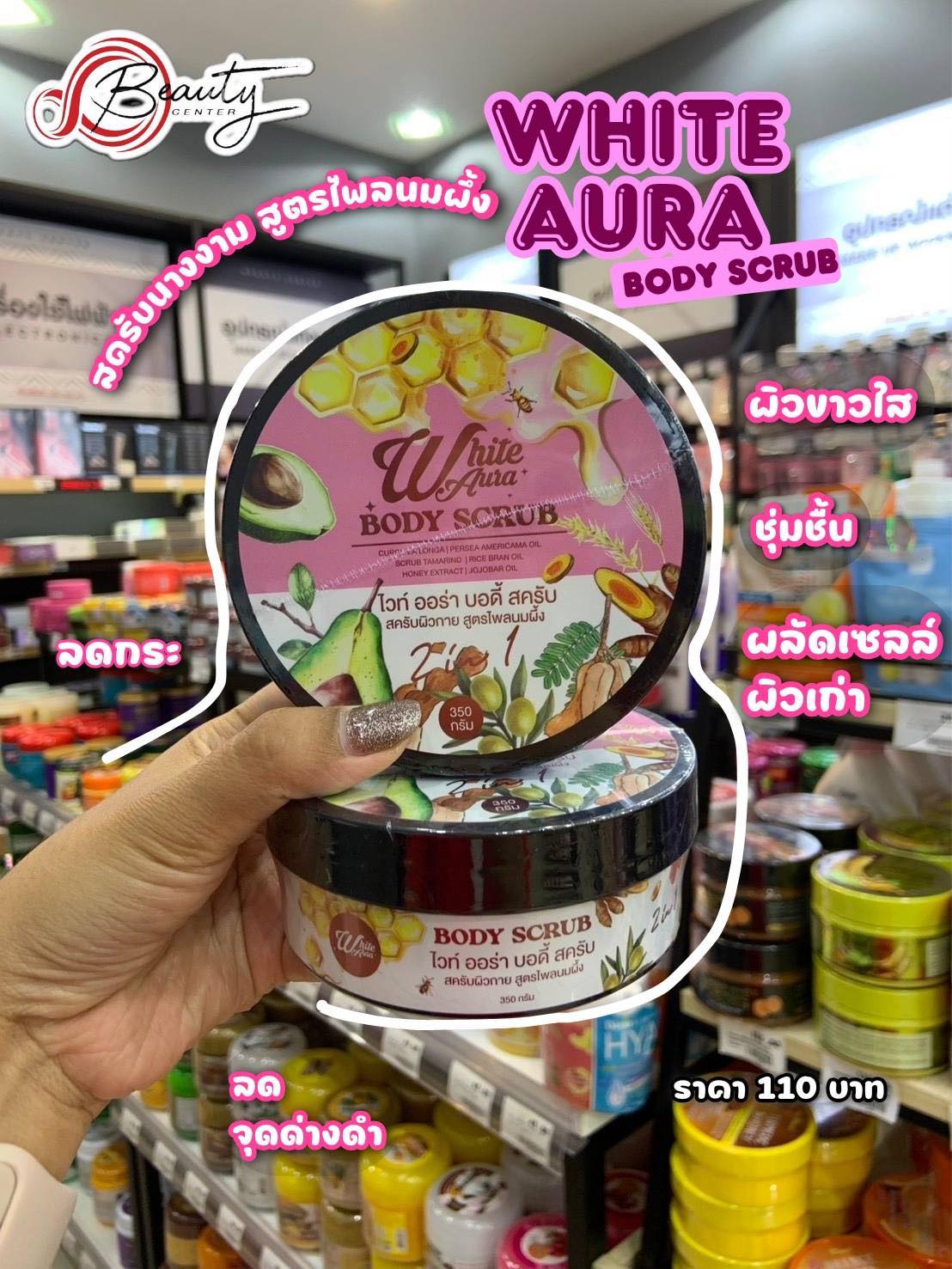 บิวตี้เซ็นเตอร์ - รายละเอียดสินค้า 🩷 ไวท์ออร่า สครับนางงาม สูตรไพลเย็น ...