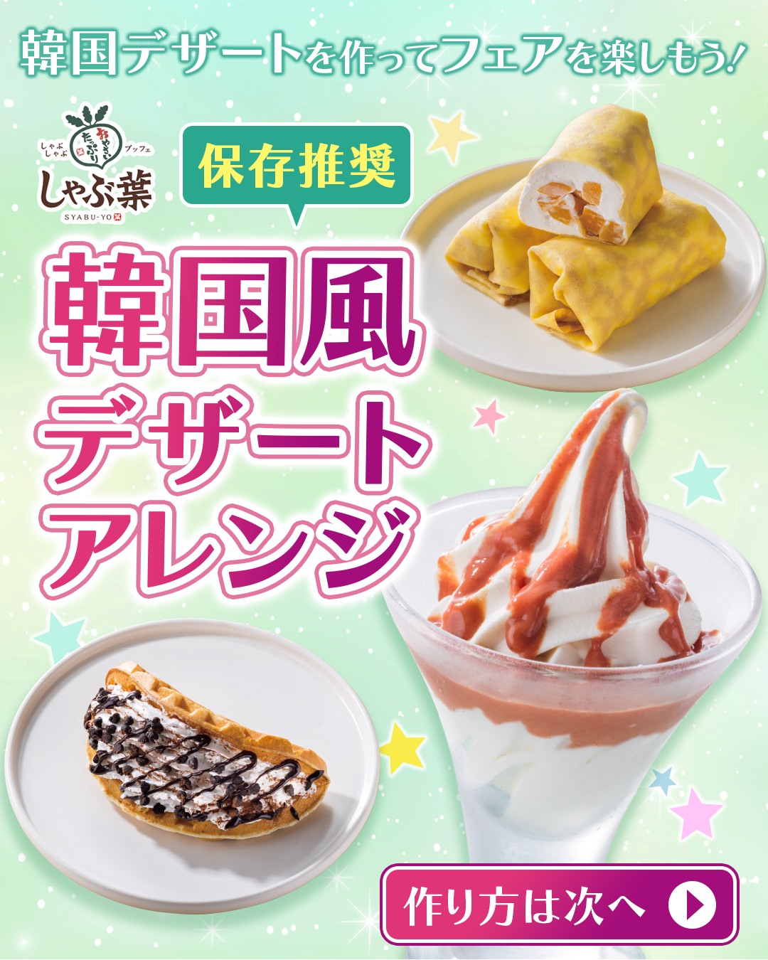 しゃぶ 葉 デザート