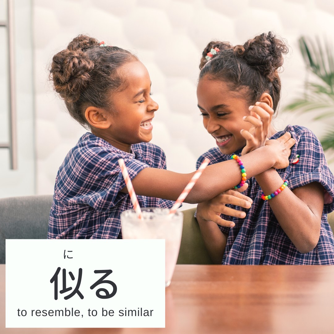 Jp Launch - Japanese Vocabulary ⠀⠀⠀⠀⠀⠀⠀⠀⁣⁣⁣ ⠀⠀⠀⠀⠀⠀⠀⁣⁣⁣ 似る - にる (niru ...
