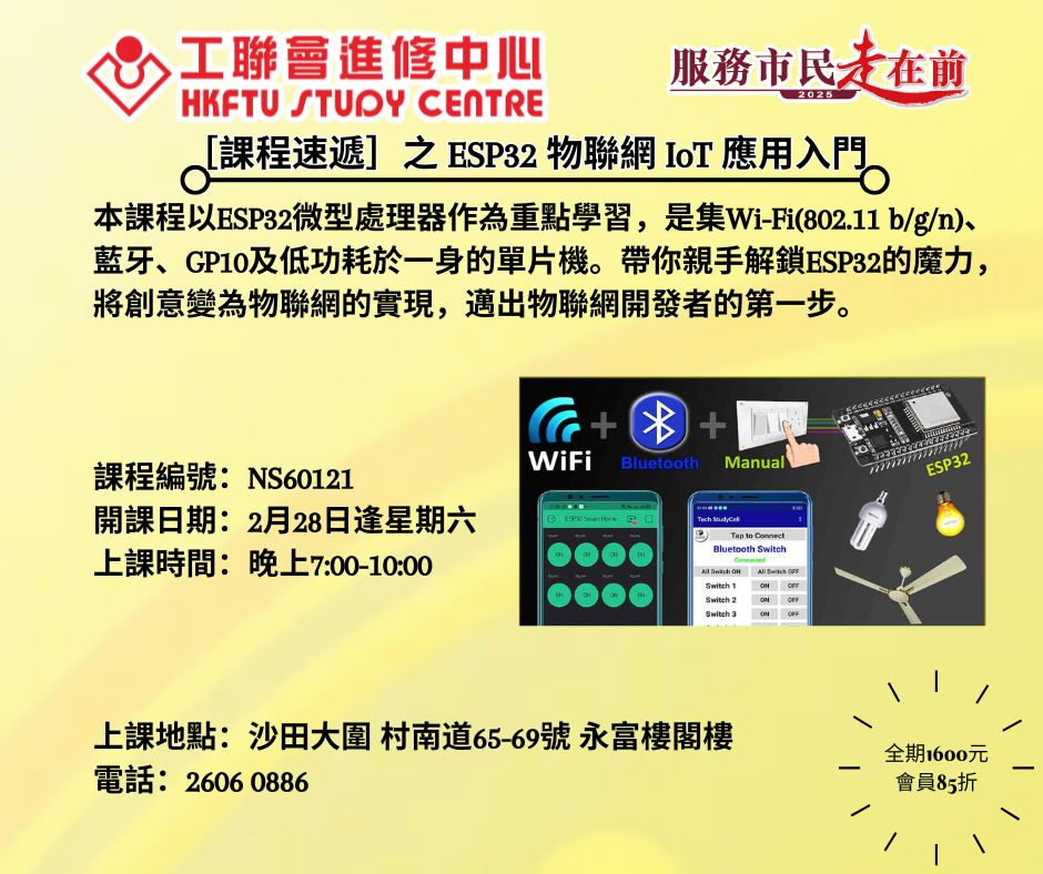 工聯會 - 【課程速遞】工聯會進修中心： ESP32 物聯網 IoT 應用入門... | Facebook