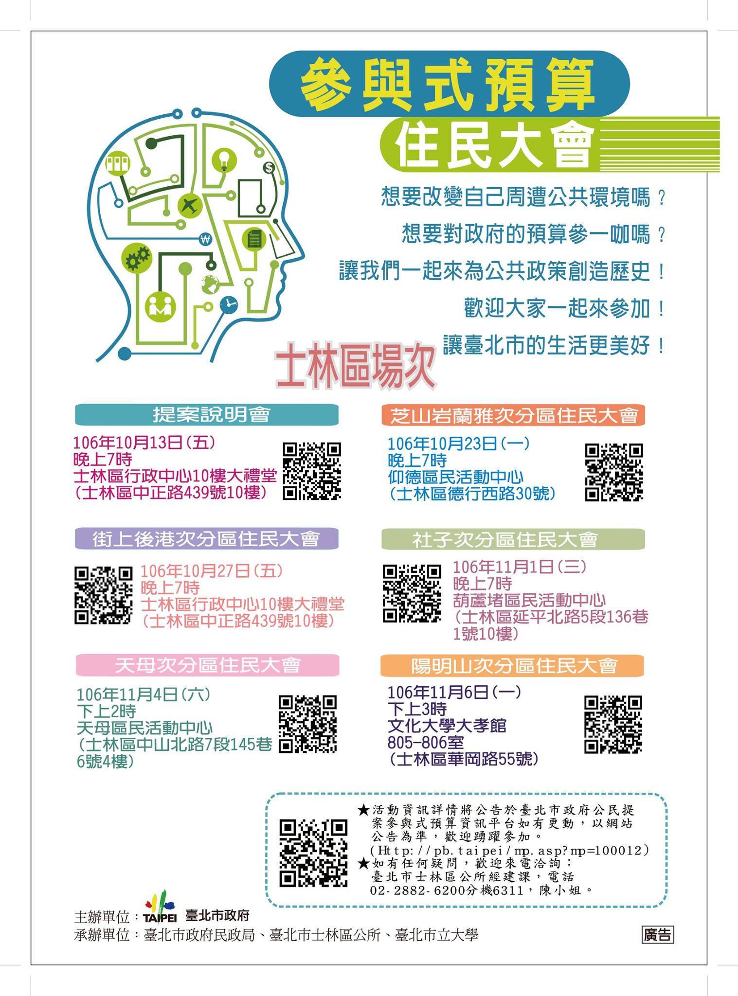 公民齊參與不能沒有你 臺北市參與式預算 臺北市士林區107年度參與式預算系列活動提前開跑囉 歡迎有興趣的市民朋友們踴躍報名參加 提案說明會 106年10月13日 五 晚上7時士林區行政中心10樓大禮堂 中正路439號10樓 報名請至