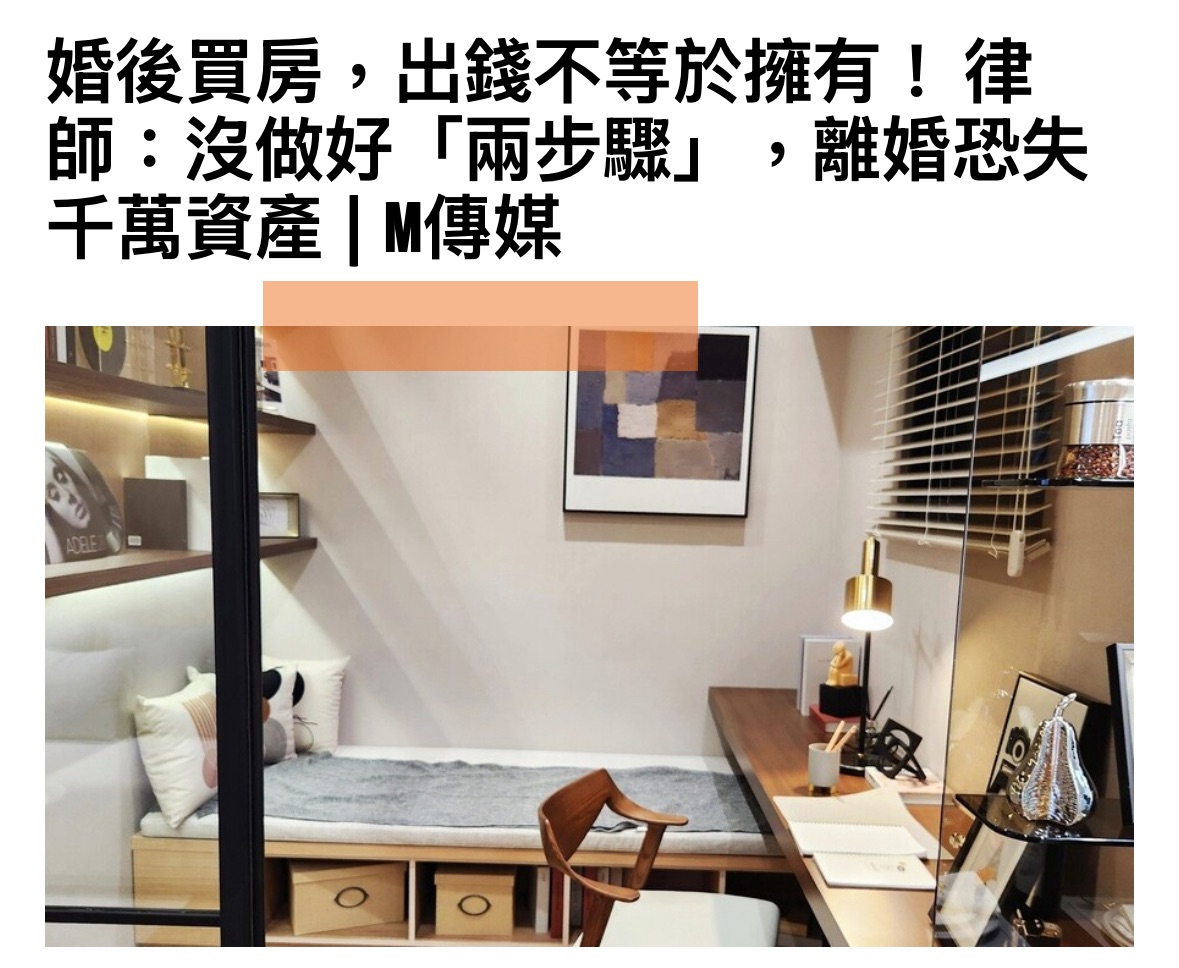 M傳媒 - 婚後買房，出錢不等於擁有！ 律師：沒做好「兩步驟」，離婚恐失千萬資產 【M傳媒房產中心】 夫妻婚後共同置產，是許多家庭的目標，但在 ...