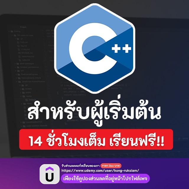 KongRuksiam - 💻 เขียนโปรแกรมภาษา C++ สำหรับผู้เริ่มต้น [ไม่เคยเขียน ...