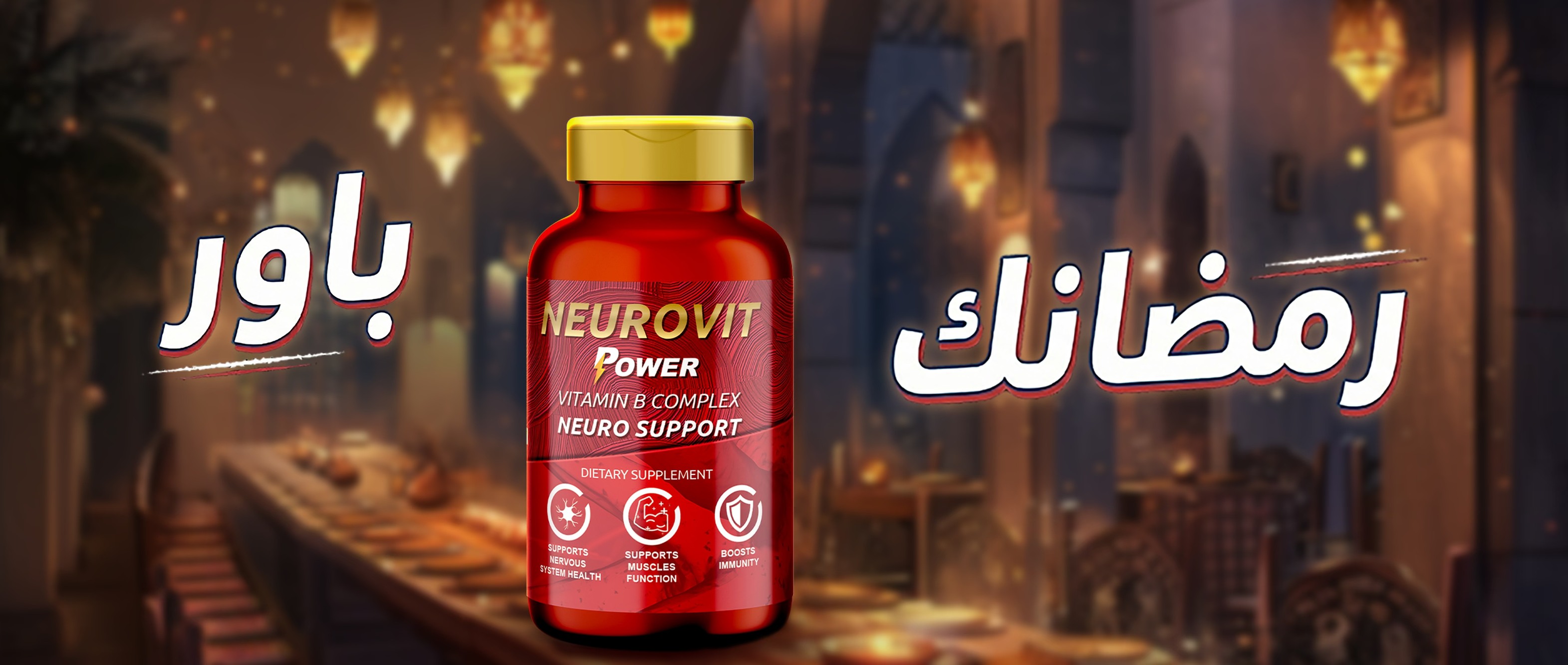 نيوروڤيت باور / Neurovit Power