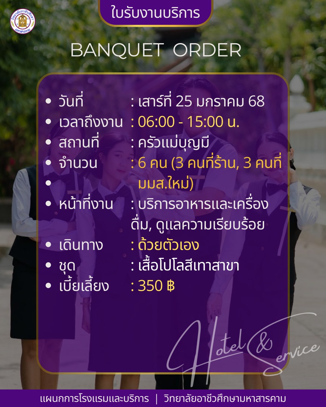 📣รับงานบริ... - การโรงแรมและบริการ วิทยาลัยอาชีวศึกษามหาสารคาม | Facebook
