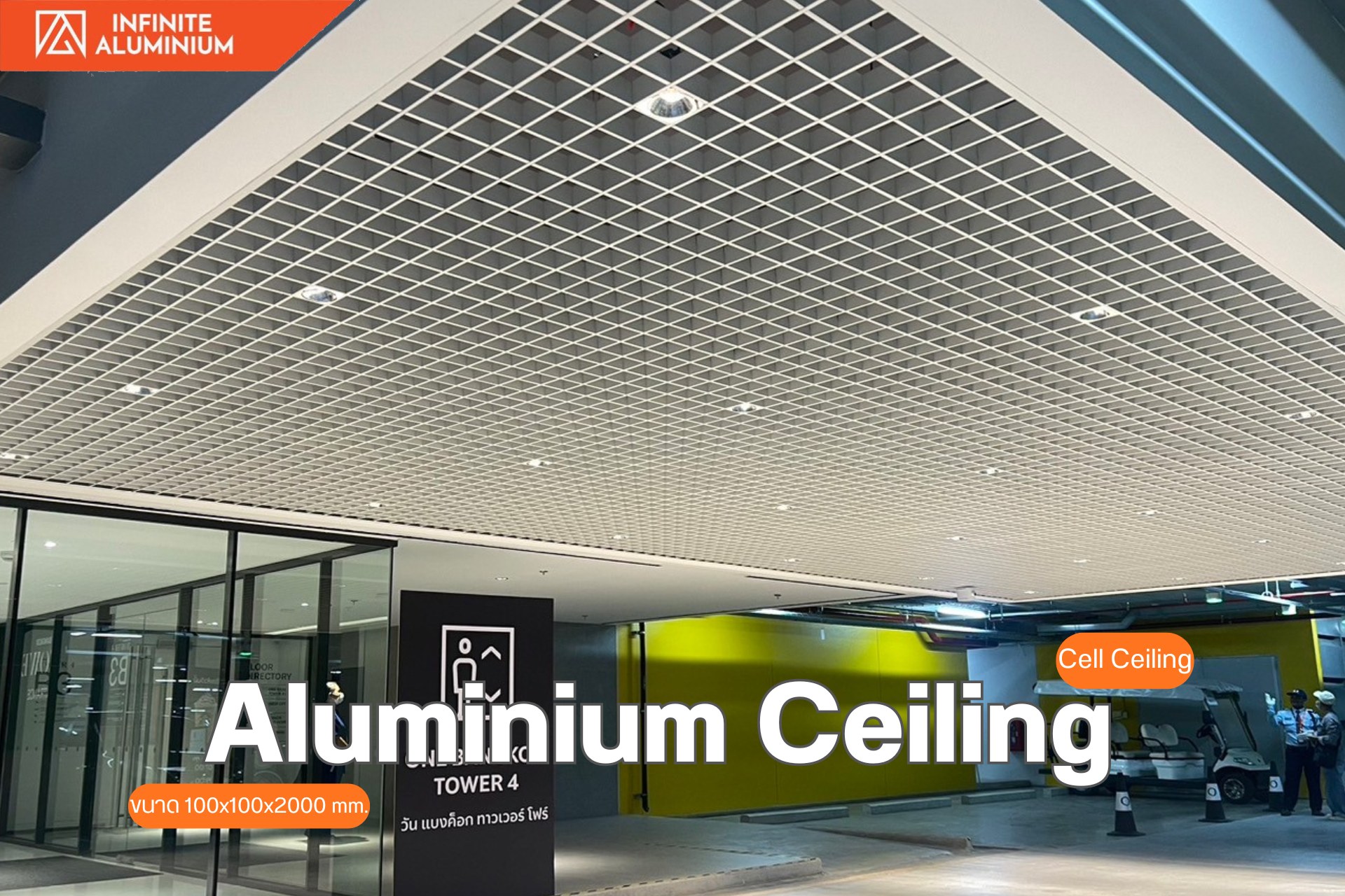 ฝ้าอลูมิเนียม... - ฝ้าอลูมิเนียม infinite aluminium ceiling