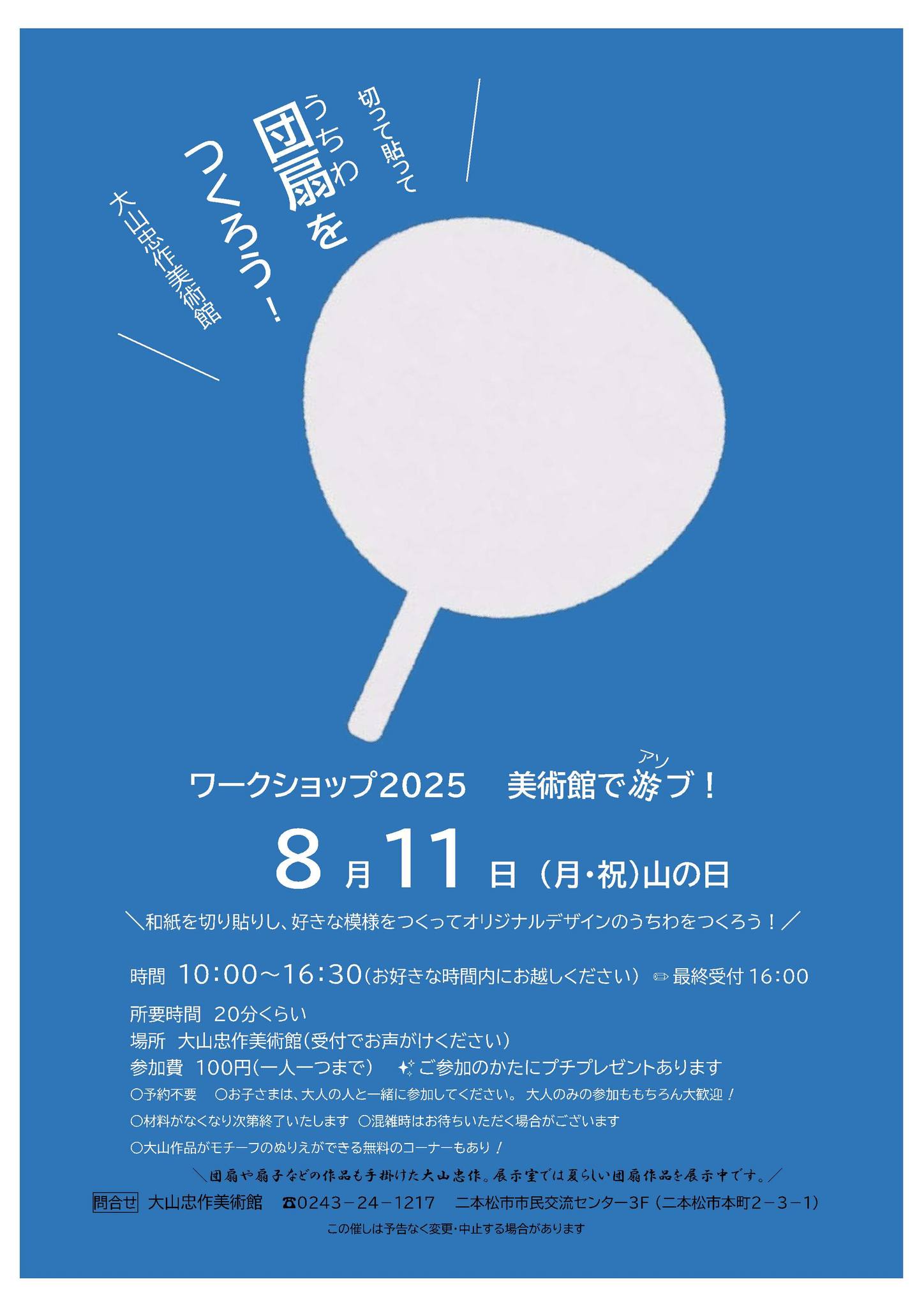◇◇夏はやっぱり、うちわでしょ！◇◇ #大山忠作美術館 では、8月11日