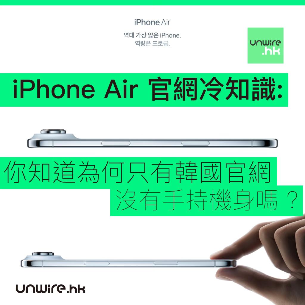 UNWIRE.HK - 每個廣告設計都本地化，全球 iPhone Air 在官網都有用手持突出它的薄，但為何只有韓國官網沒有這樣做呢? 你知道 ...