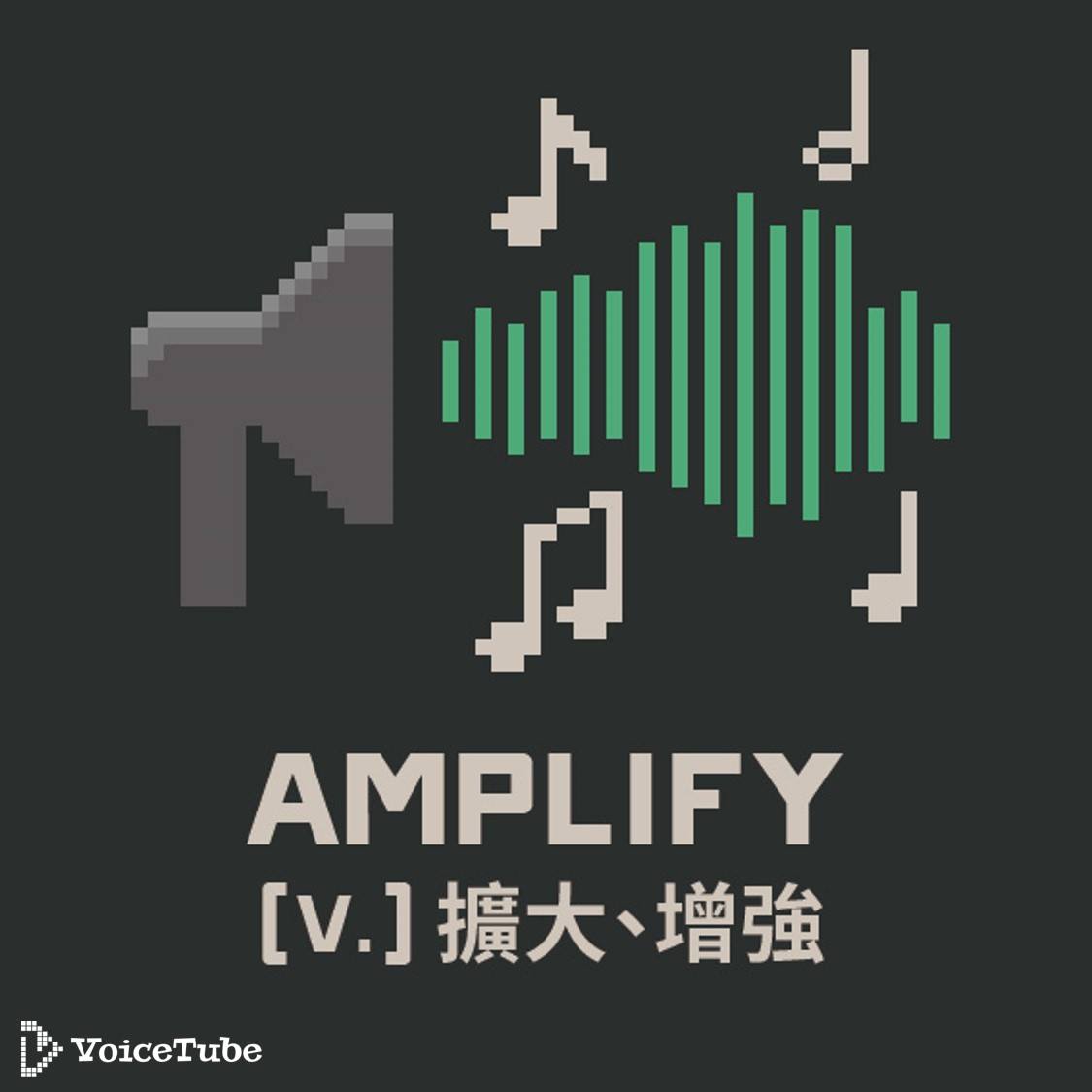VoiceTube 看影片學英語 - 【VT圖文字典】 amplify (v.) 擴大、增強 點連結聽發音 https://goo.gl ...