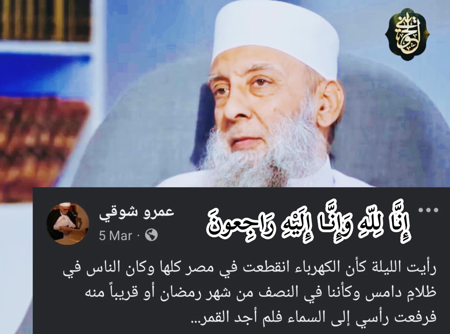 إِنَّا لِلّهِ وَإِنَّـا إِلَيْهِ... - الشيخ أبو إسحاق الحويني | Facebook