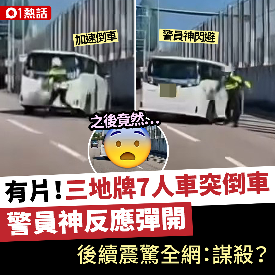 香港01 - 網絡瘋傳影片，有1輛 #三地牌七人車 在 #交通警員 靠近車尾時突然加速倒車，幸交通警員反應神速，即時跳開沒有被撞到，而後續發展 ...