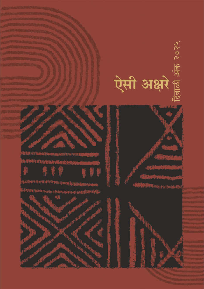 ऐसी अक्षरे