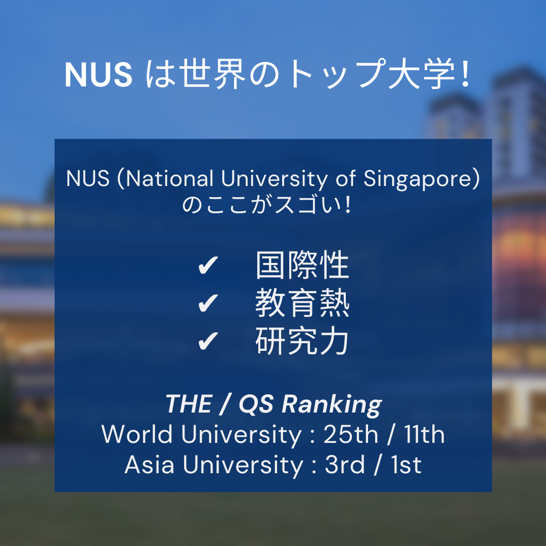 NUS 日本人学生会