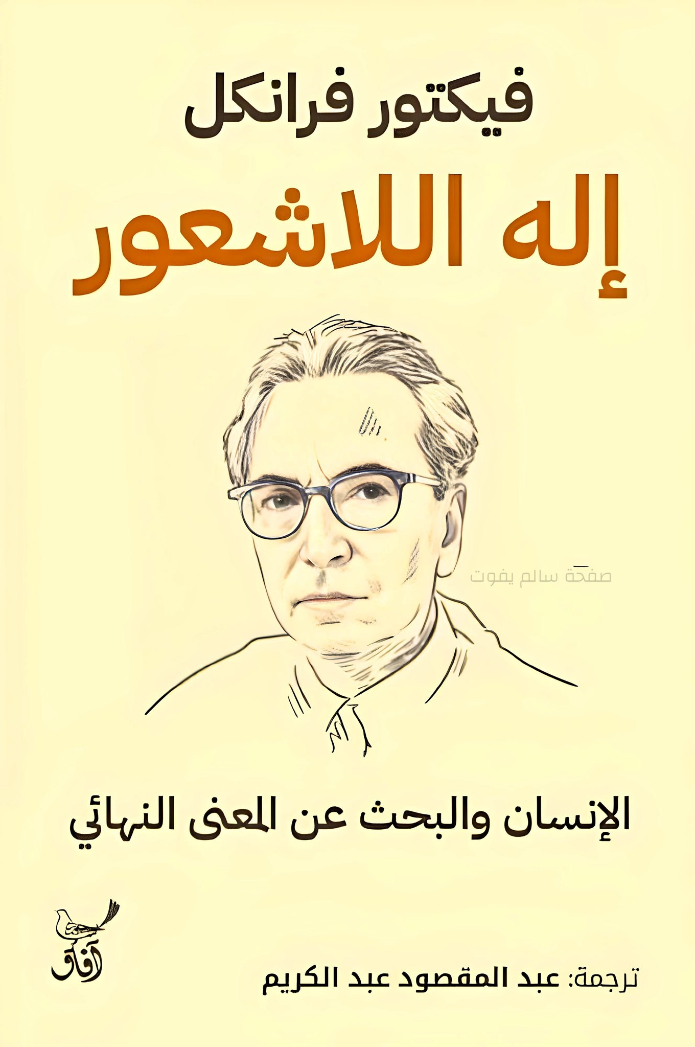 سالم - الهُ اللاشعور - فيكتور فرانكل 