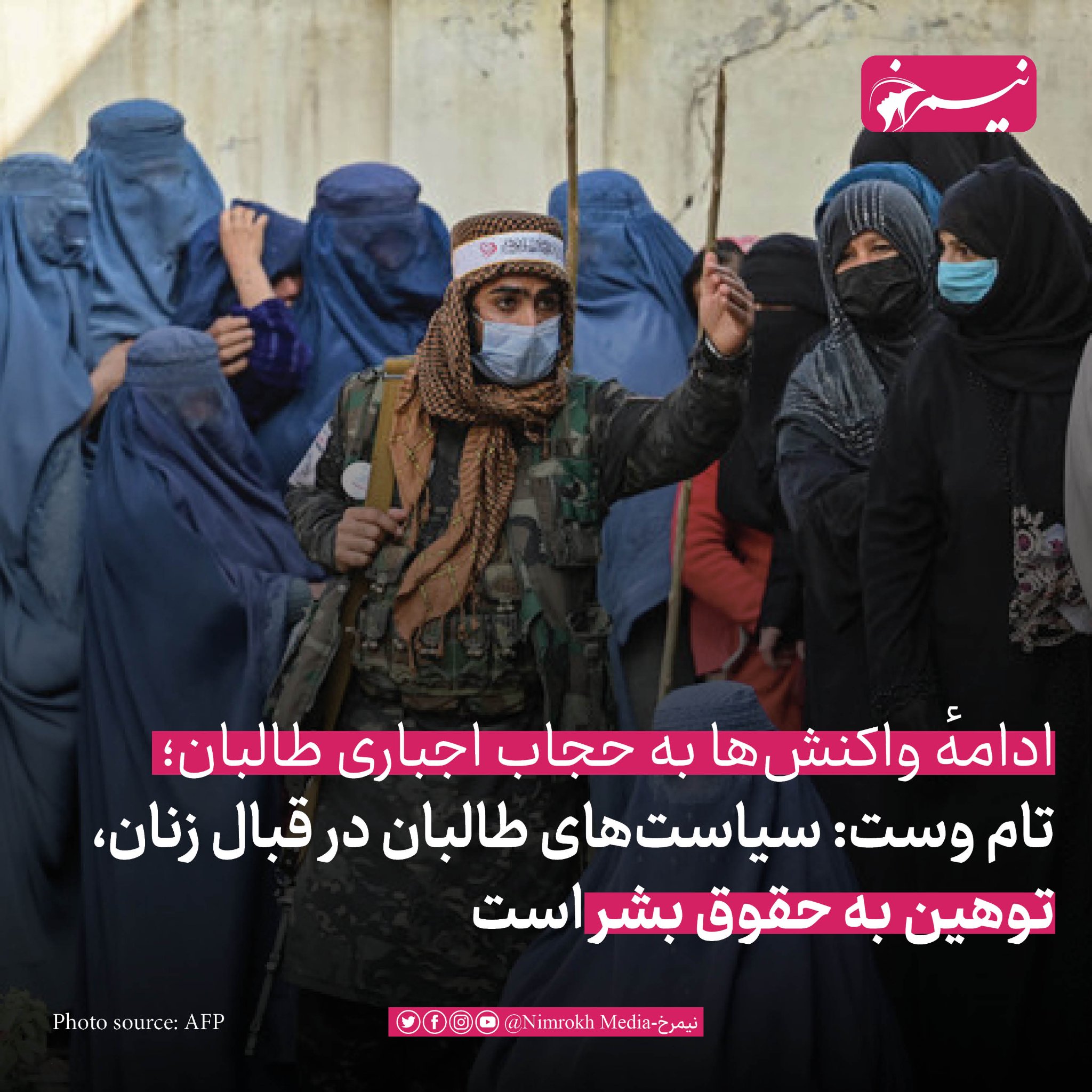 Nimrokh - نیمرخ - ادامهٔ واکنش‌ها به حجاب اجباری طالبان؛... | Facebook