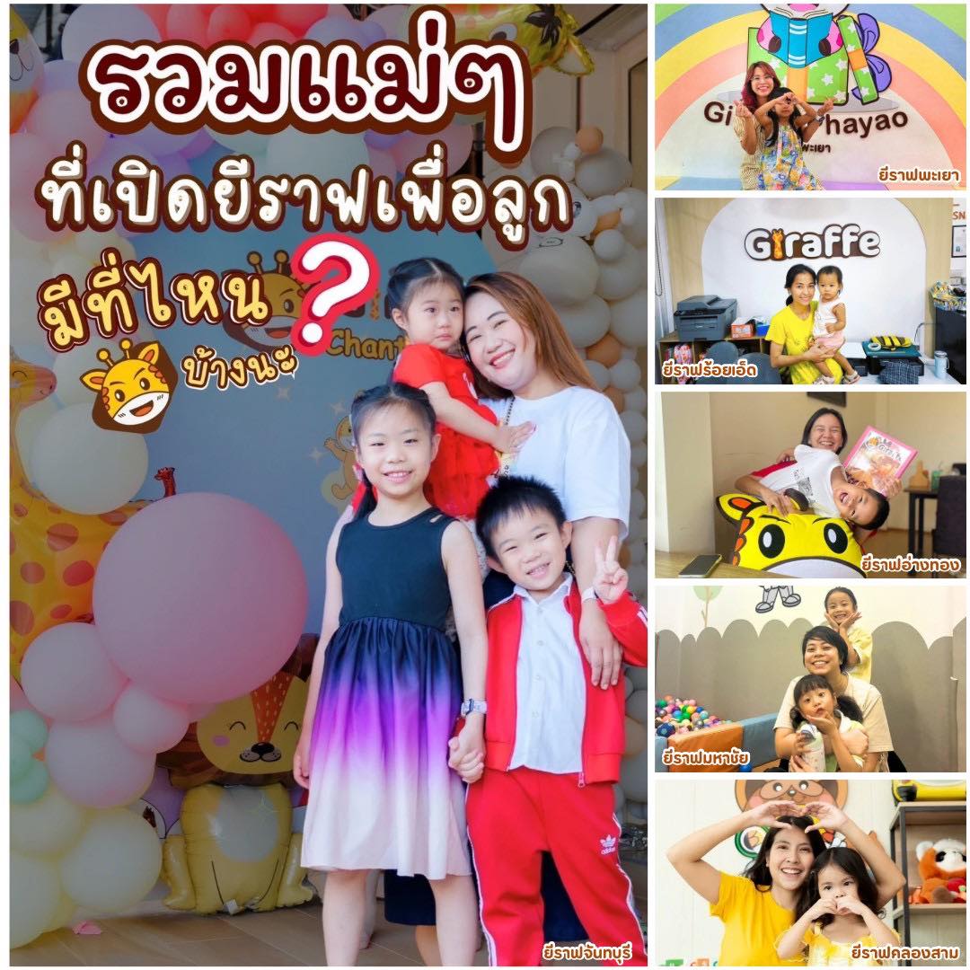 ยีราฟต้นแบบ... - ยีราฟต้นแบบ แฟรนไชส์สอนภาษาอังกฤษเด็ก 4-12 ปี