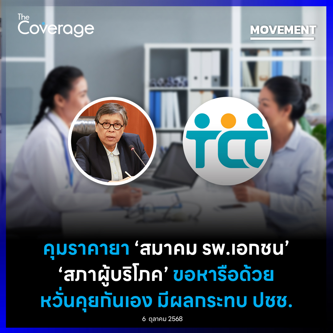 The Coverage - “เลขาฯ สภาองค์กรของผู้บริโภค” เผย พณ.... | Facebook