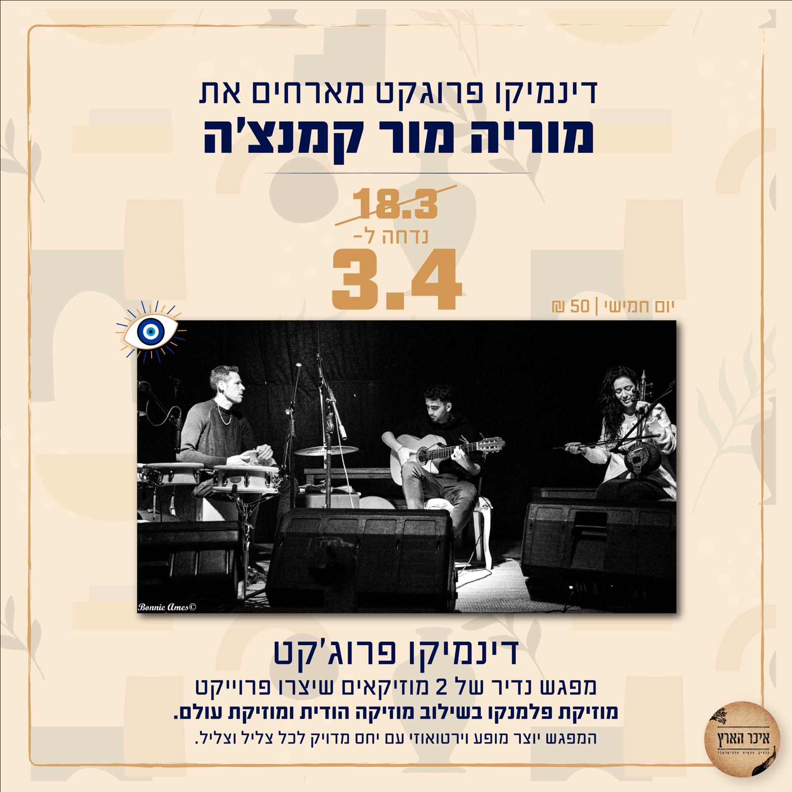 איכר הארץ - ערב מוזיקת פלמנקו בשילוב מוזיקה הודית ומוזיקת עולם באיכר ...