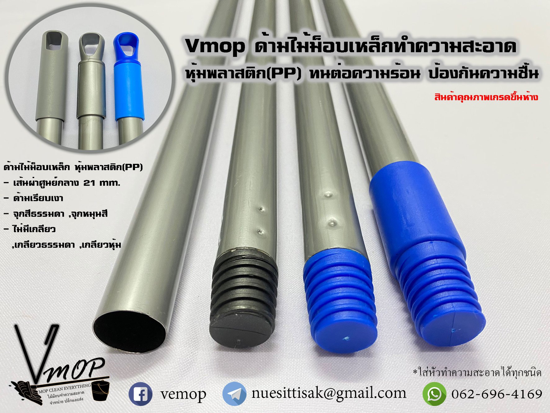 ด้ามไม้ม็อบเหล็กสำหรับใส่หัวทำความสะอาดทุกชนิด 📣 - แบบผิวเรียบเงา หุ้ม ...