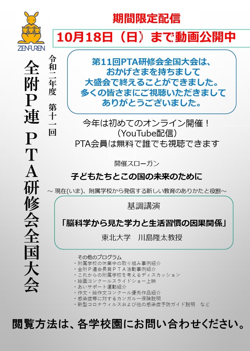 全附ｐ連です さて 去る１０月３日にyoutubeで開催した全国大会ですが 全国国立大学附属学校pta連合会 فيسبوك