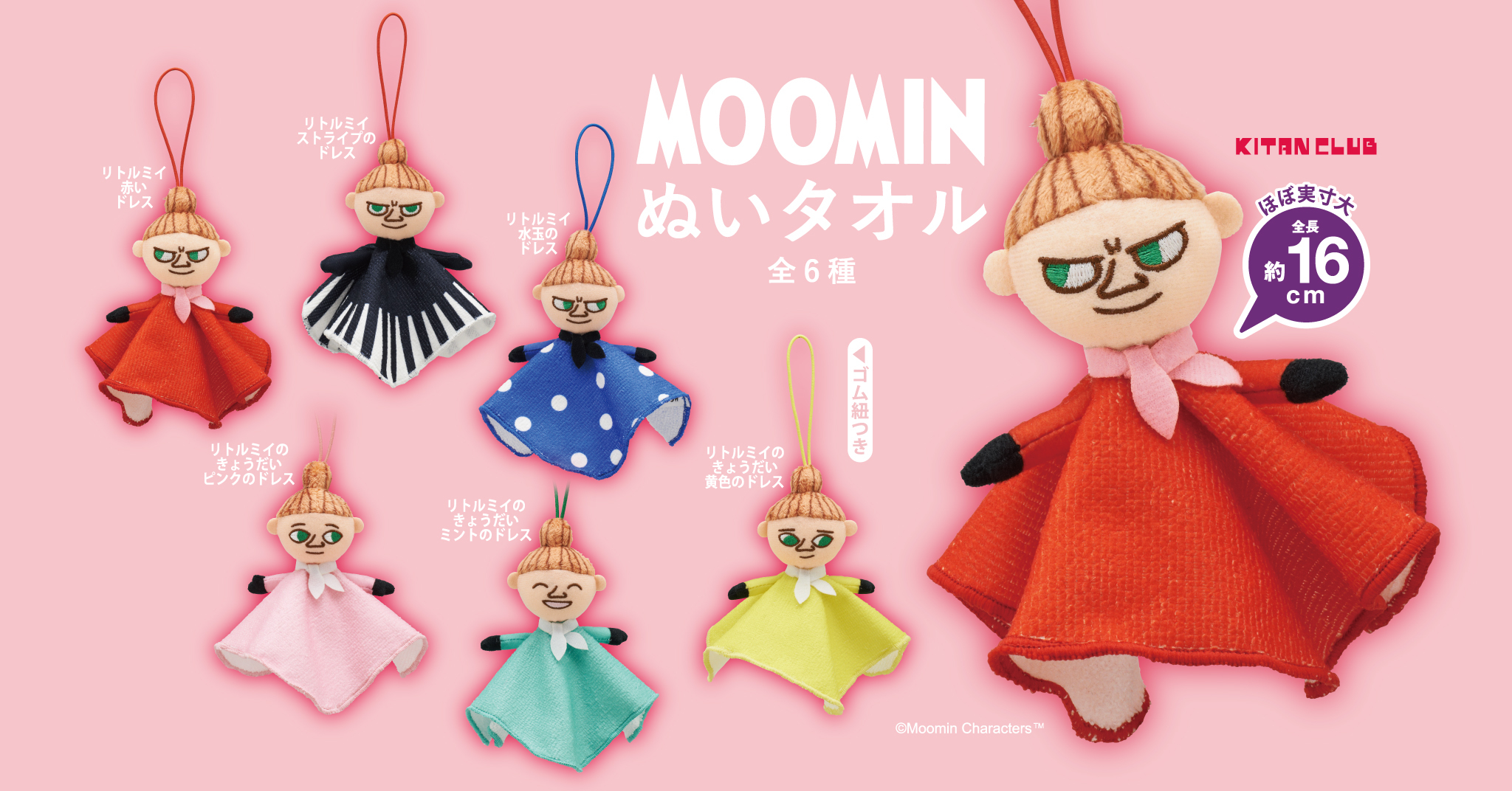 カプセルトイ】リトルミイときょうだいたちの「ぬいタオル」が登場