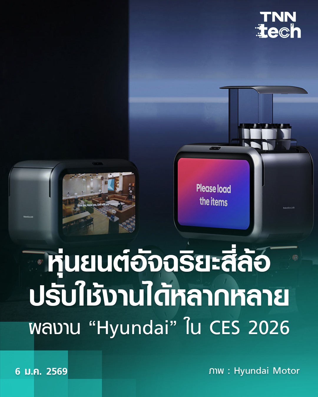 TNN - “Hyundai” ส่ง MobED “หุ่นยนต์อัจฉริยะ” คว้ารางวัลนวัตกรรมจาก CES ...