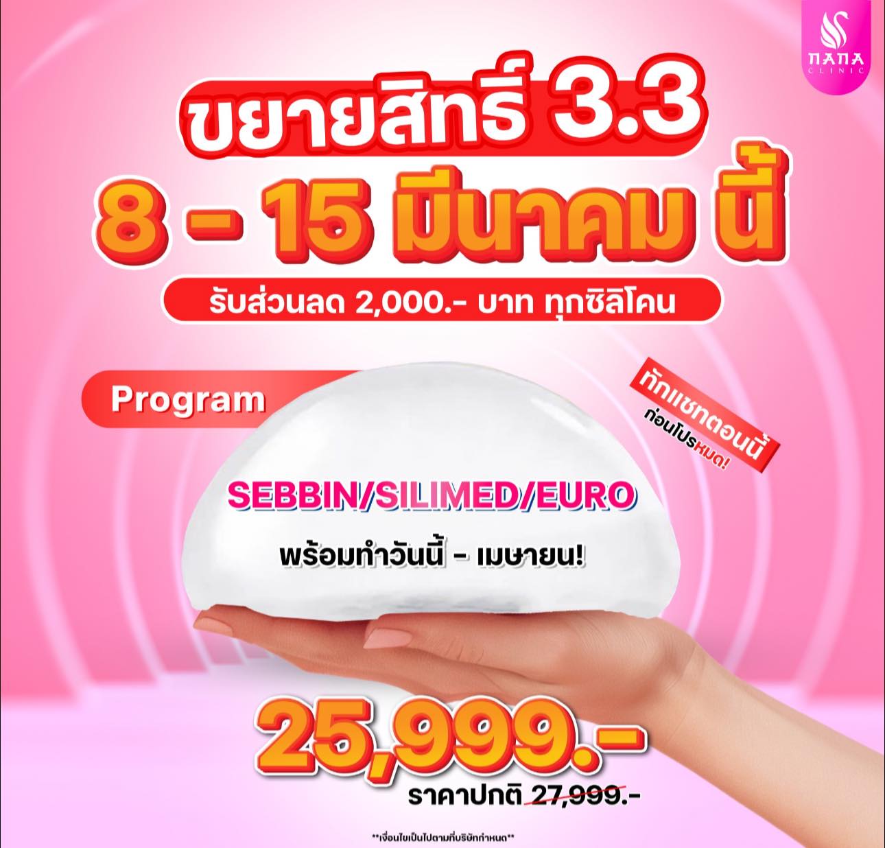 Nana Clinic นานะ คลินิก : 나나 진료소 แอดมินเฟิร์ส - เซลล์หลักคลินิก | Bangkok