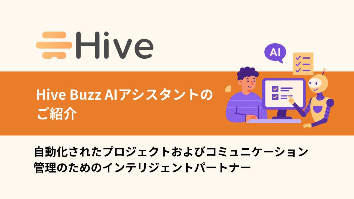 デジタルアクセルズ株式会社 - Hive Buzz AIアシスタントをご紹介します！ ... | Facebook