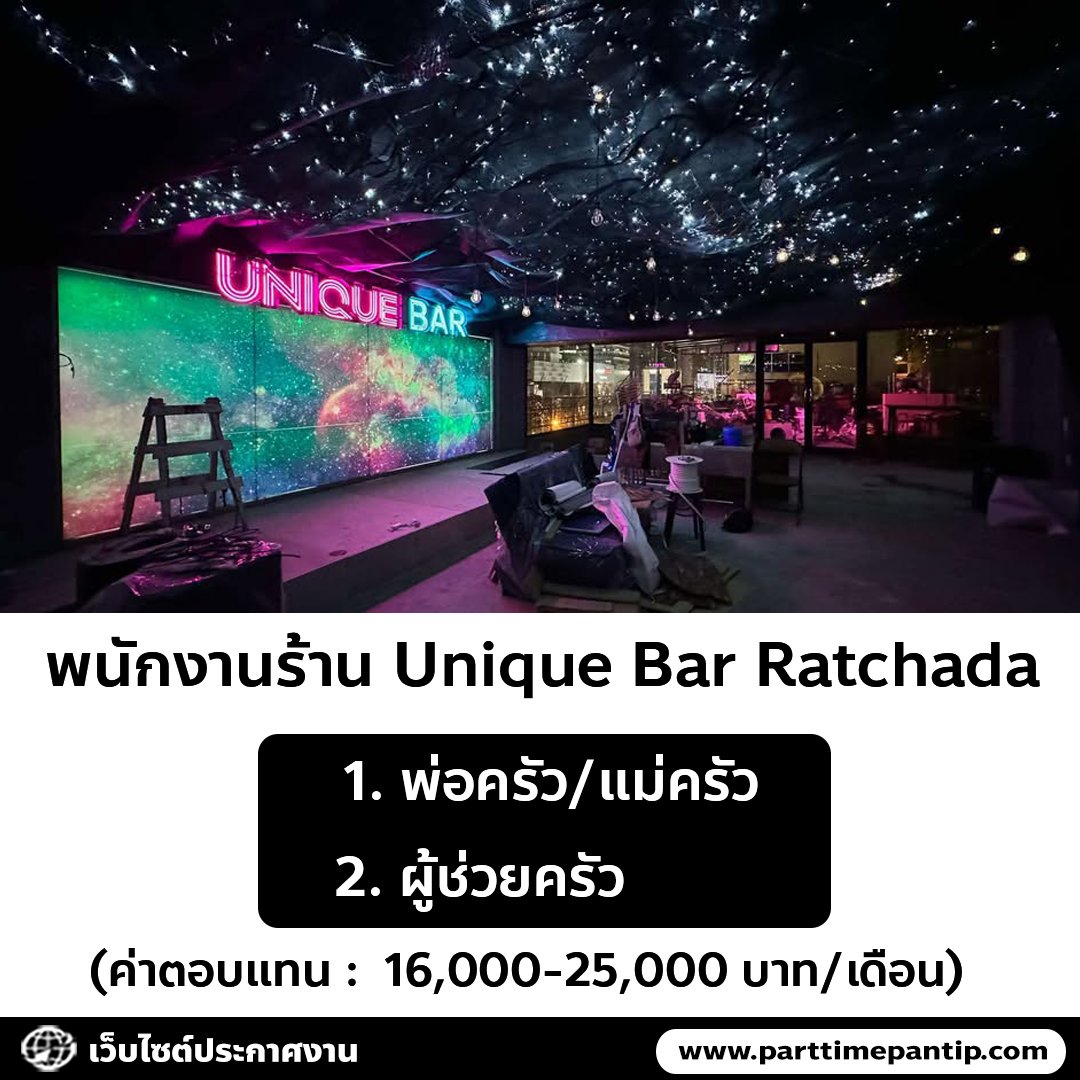 หางาน - 🍽️ รับสมัครพนักงานประจำร้าน Unique Bar Ratchada ตำแหน่ง 1. พ่อ ...