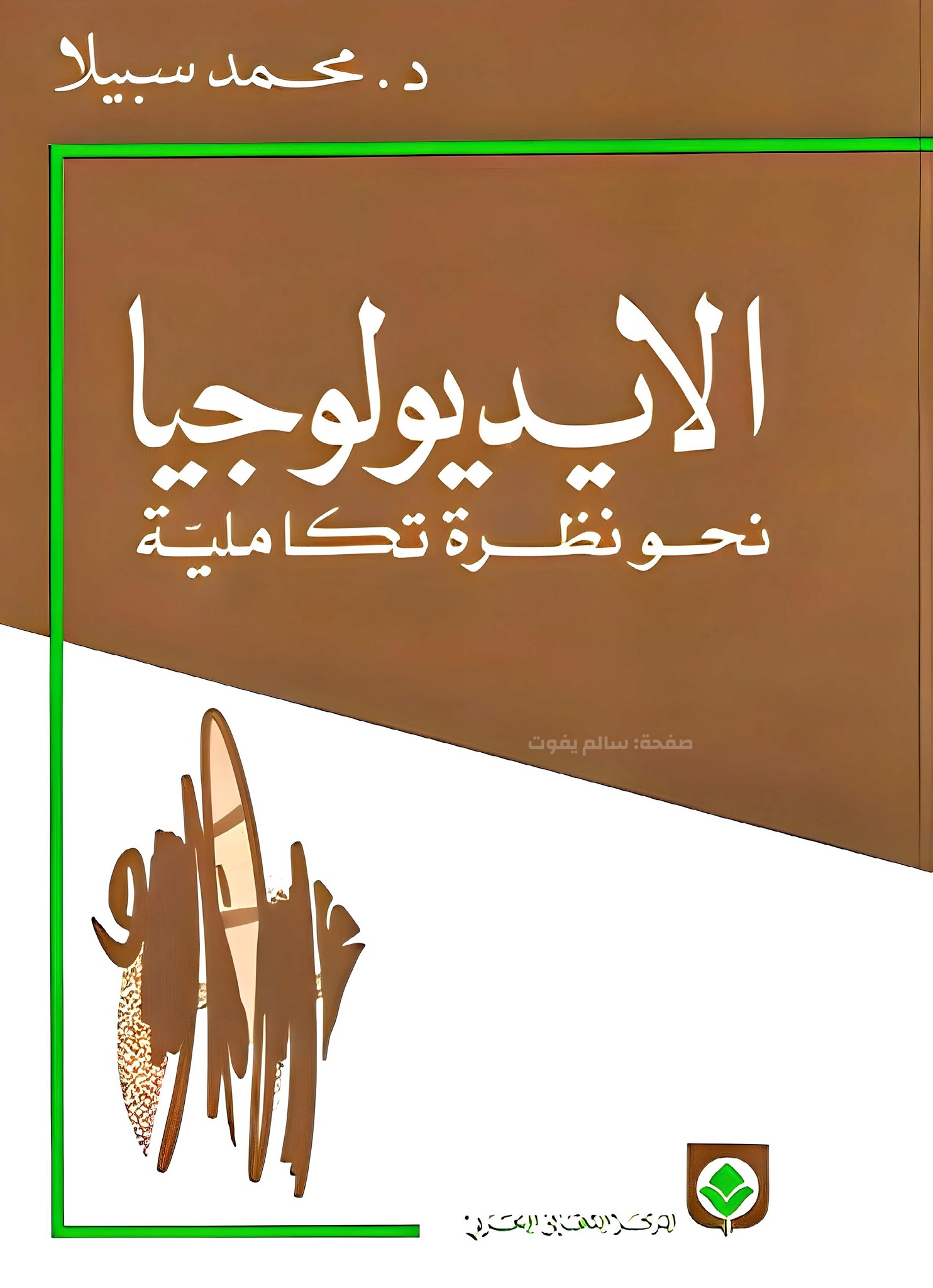 سالم يفوت - الأيديولوجيا: نحو نظرة تكاملية – محمد سبيلا... | Facebook