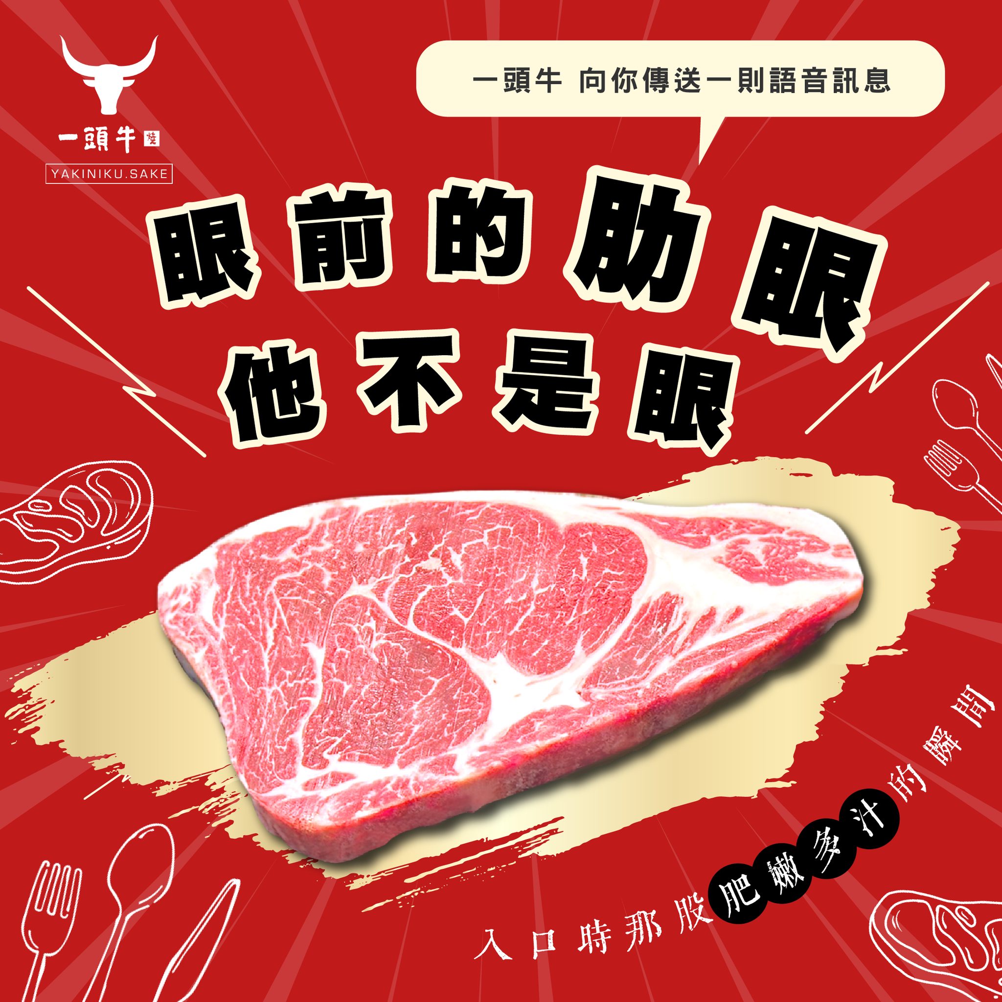 一頭牛 日式燒肉‧清酒-公益店 - #一頭牛 向你傳送一則語音訊息😎 眼前的肋眼 他不是眼 那是牛肋骨中的一個部位~... | Facebook