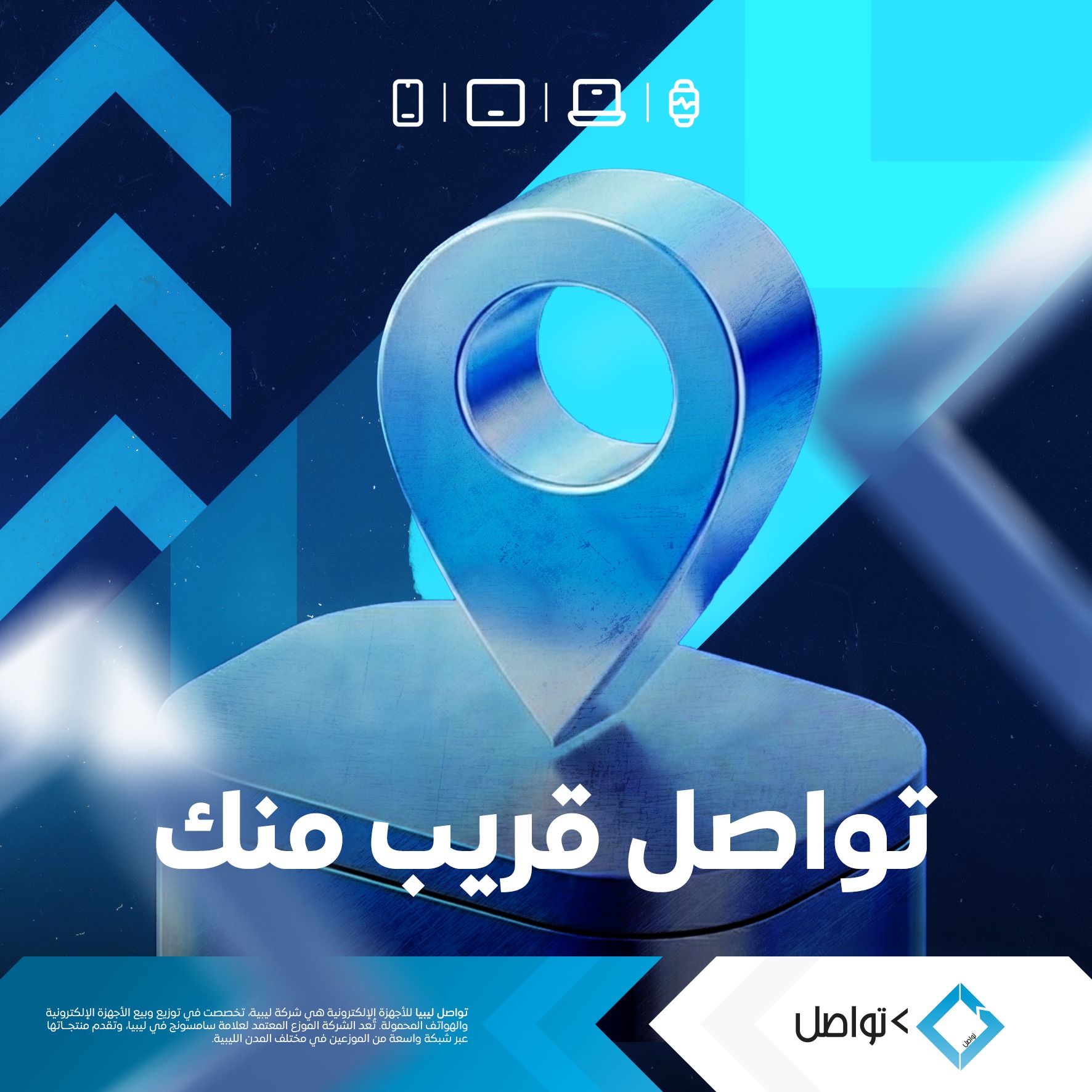 شركة تواصل ليبيا للأجهزة الإلكترونية - Tawasul Libya Electronics