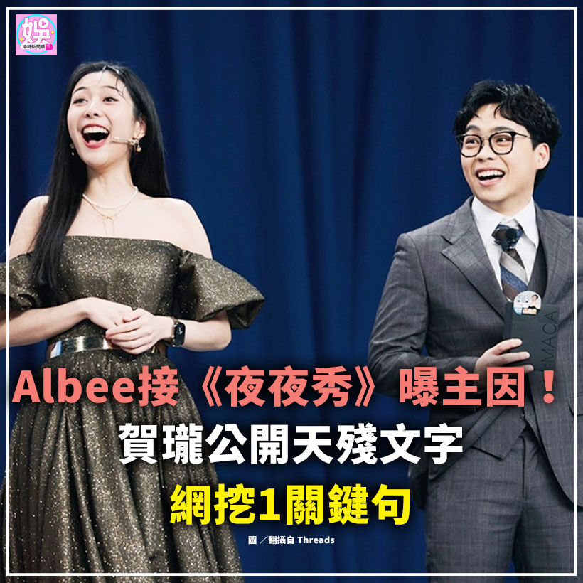 中時新聞網娛樂 - 天殘生前究竟知不知道呢🥺(#躺在側編) #賀瓏 #Albee #夜夜秀 #天殘 #賀瓏夜夜秀 | Facebook