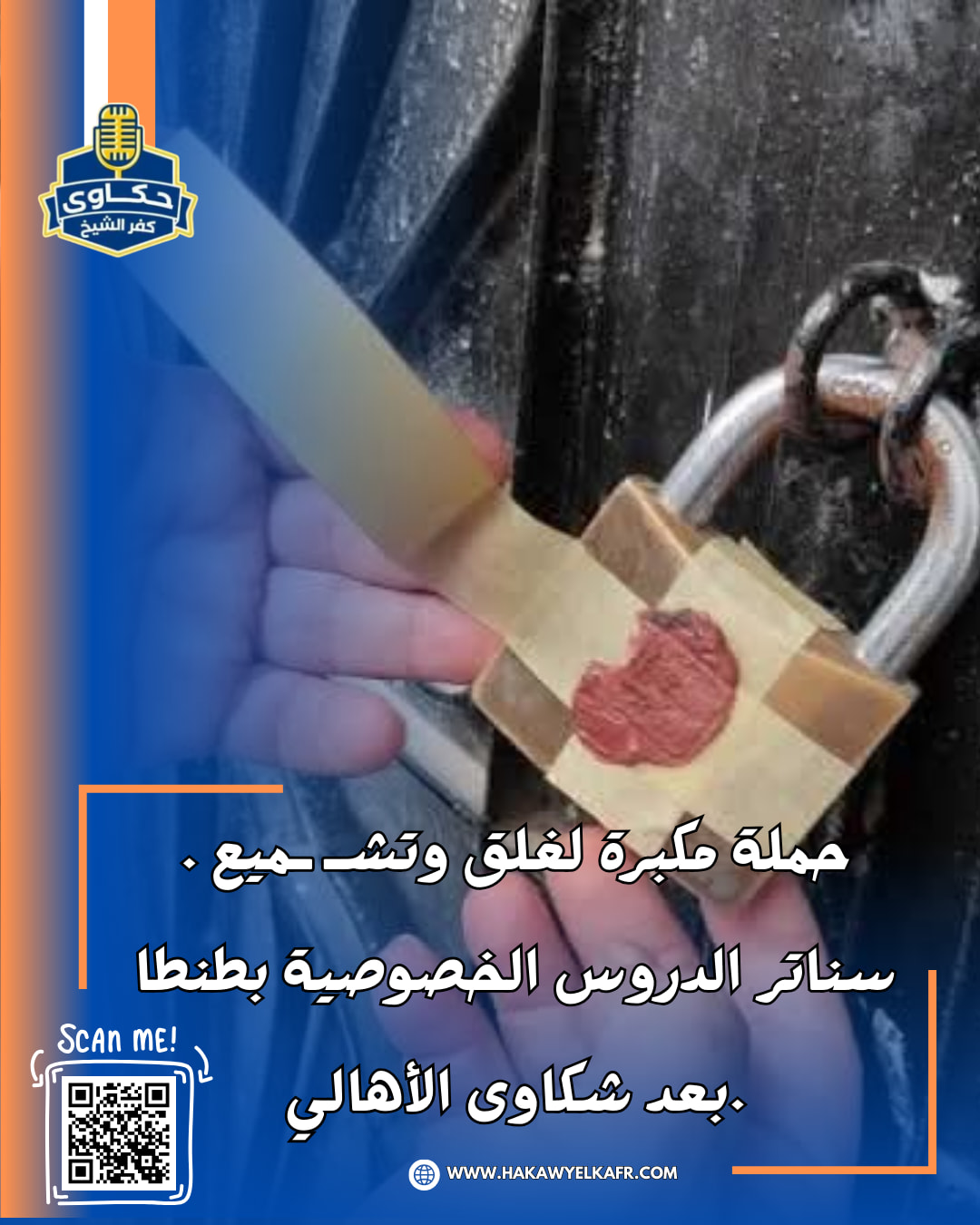 حكاوى كفرالشيخ - عاجل: حملة مكبرة لغلق وتشميع سناتر الدروس... | Facebook