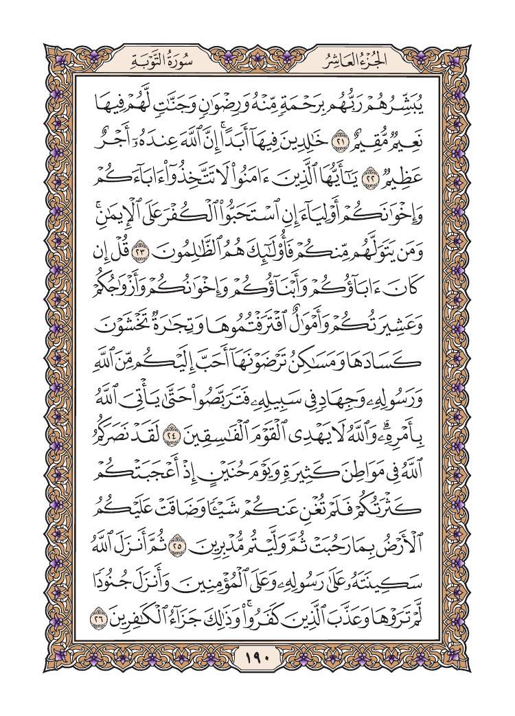 كل يوم صفحة من القران الكريم موعدنا اليوم بصفحة رقم 190 من القران الكريم وهى من سورة التوبة واليكم التعريف بسورة التوبة سبب التسمية سميت هذه