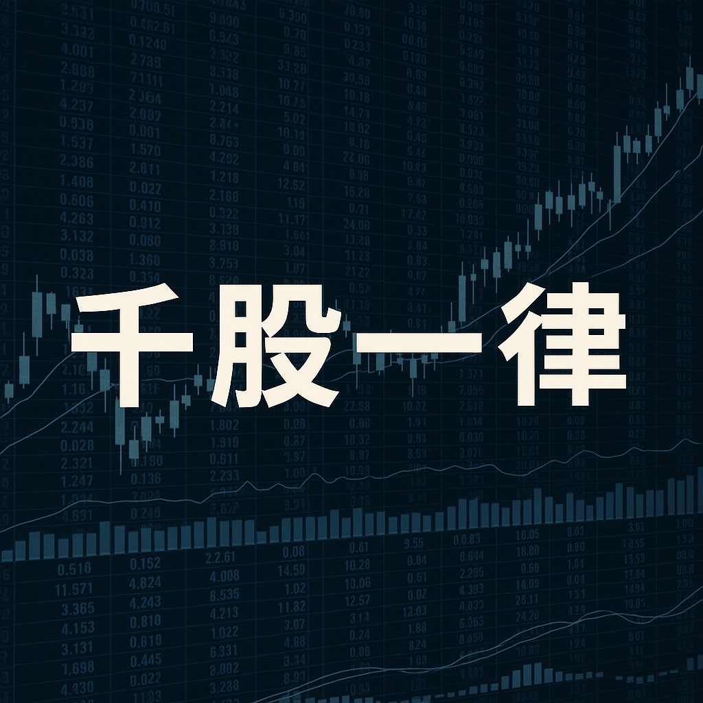 千股一律