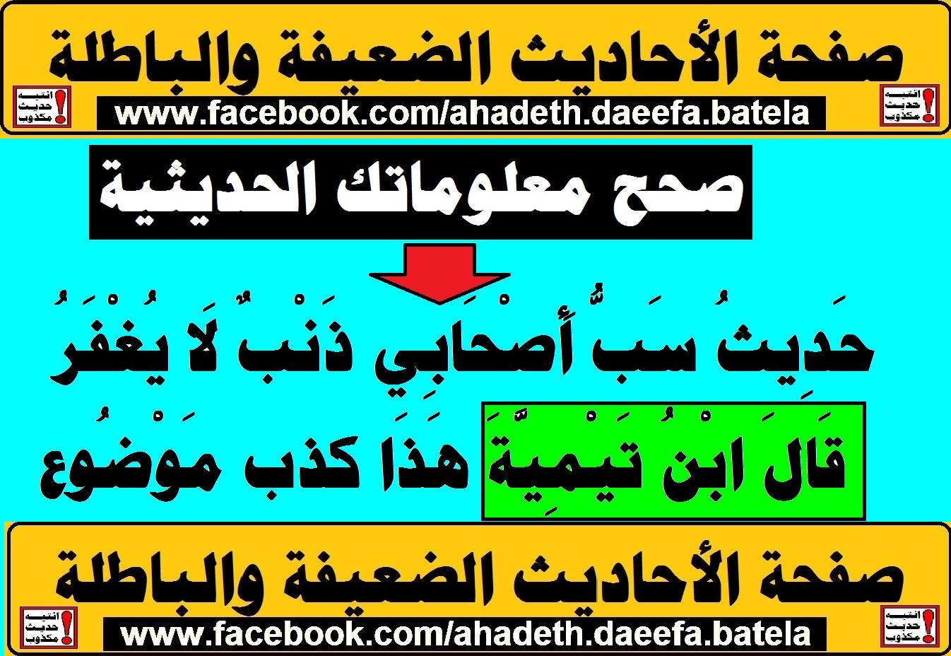 الأحاديث الضعيفة والباطلة صحح معلوماتك الحديثية ح د يث س ب أ ص ح اب ي ذ ن ب ل ا ي غ ف ر قال ابن تيمية هذا كذب موضوع وقال الشيخ الشيخ أ د سعد بن عبدالله الحميد مسألة سب الصحابة