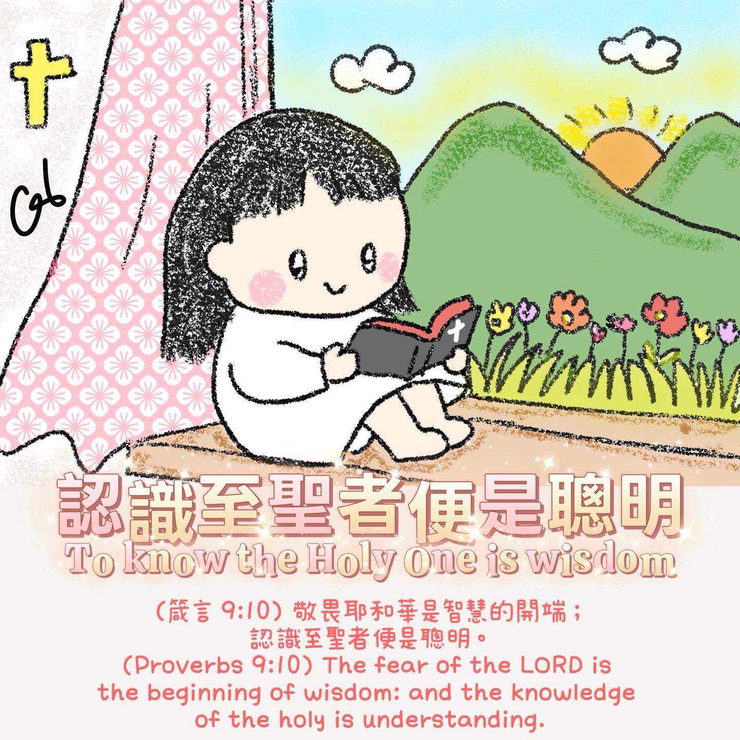 我愛主耶穌 - 今日的經文和禱文如下：(箴言 9:10) 敬畏耶和華是智慧的開端；認識至聖者便是聰明。 (Proverbs 9:10) The ...