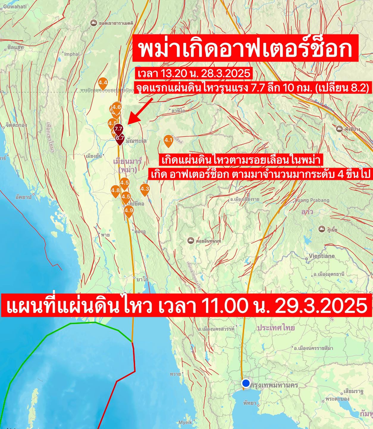 World - พม่า 🇲🇲 : ยังไม่ถึง 24 ชม. เกิดอาฟเตอร์ช็อก จำนวนมาก จุด ...