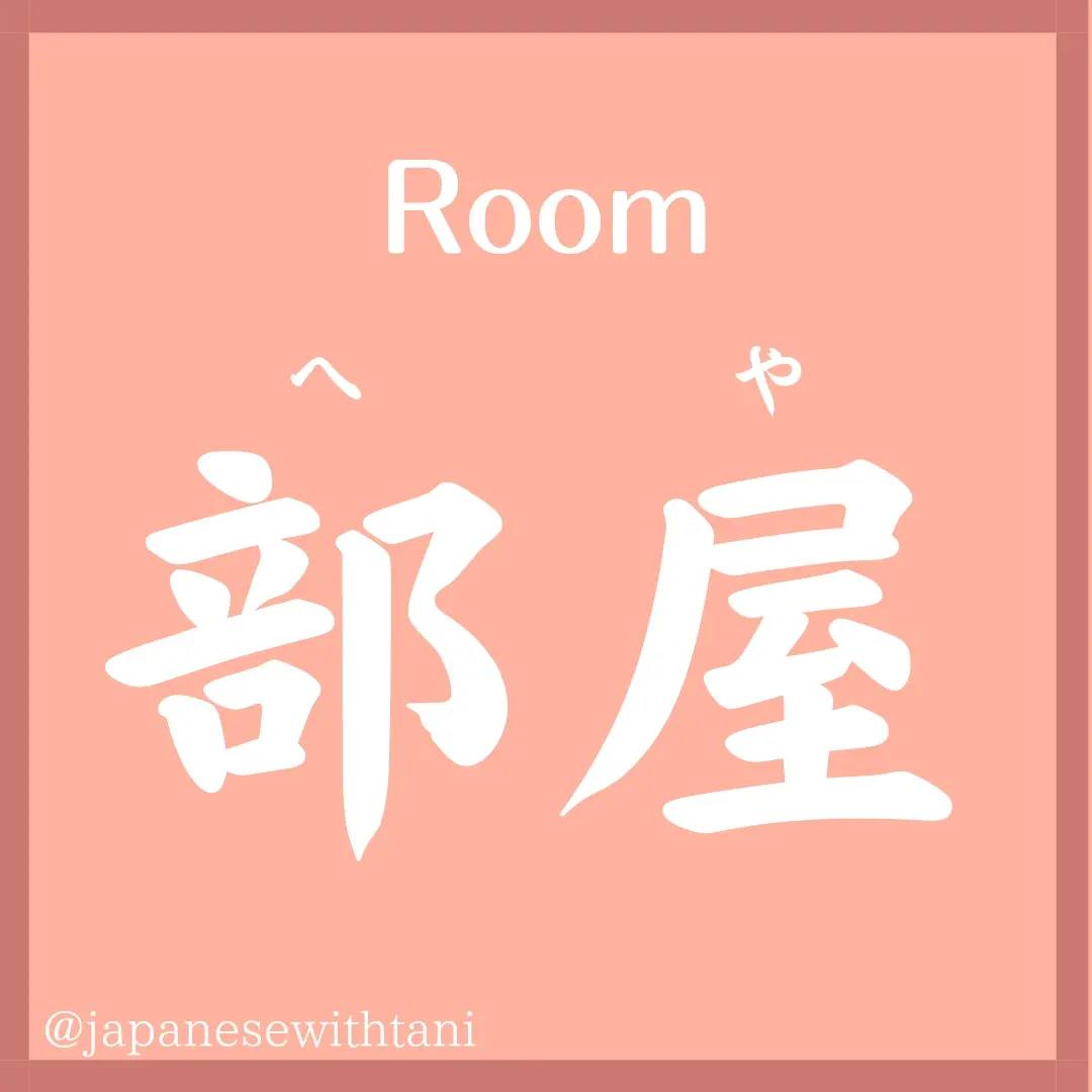 Romaji ⬇️ 部屋 (heya) - Room 壁 (kabe)... - Japanese with Tani