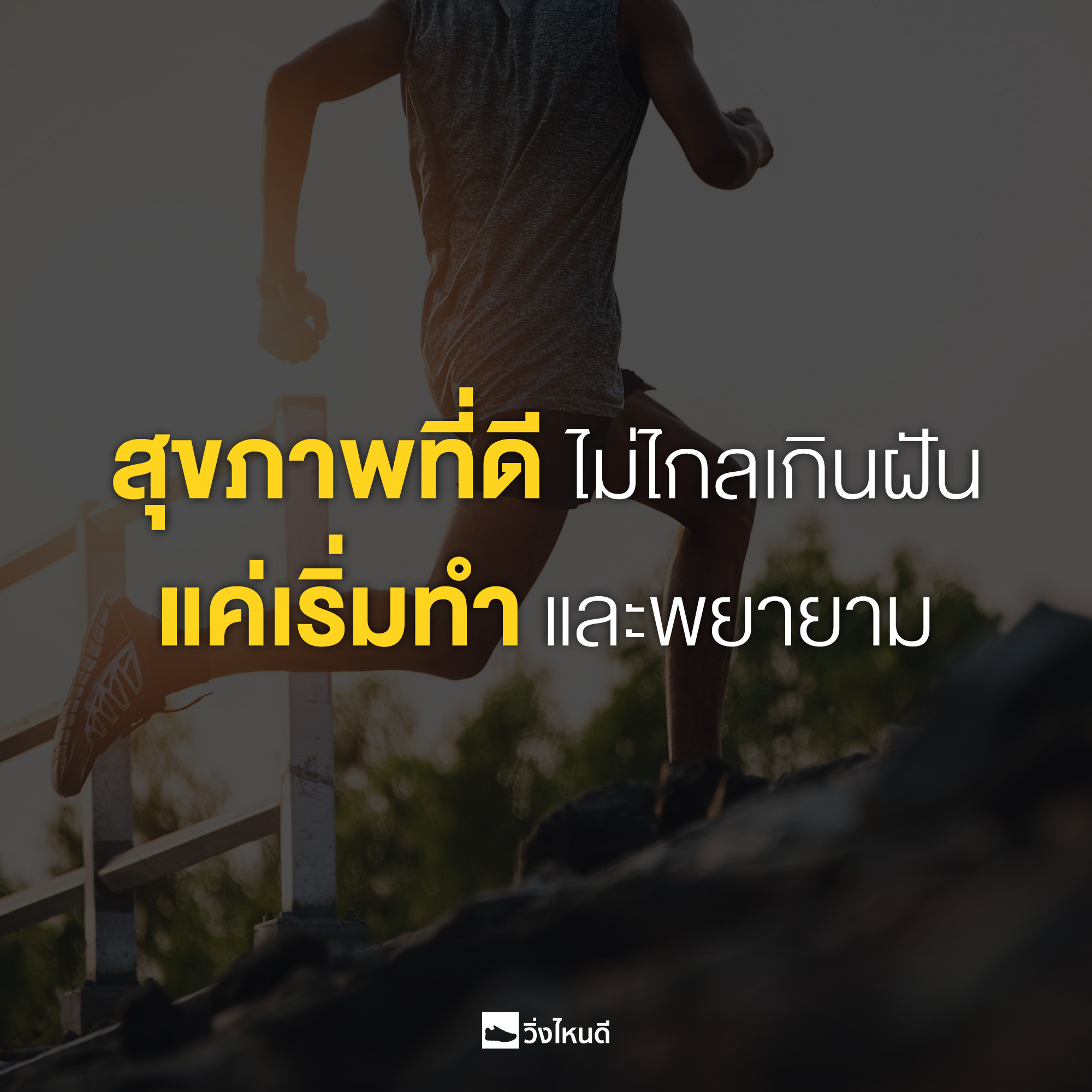 วิ่งไหนดี - ถ้าหากเรารักตัวเองมากพอ เราก็จะใช้ชีวิตให้มีสุขภาพดี . อย่า ...