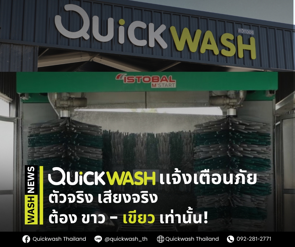 Quickwash - เตือนลูกค้า ต้องระวัง! Quickwash ตัวจริง เสียงจริง ต้อง ขาว ...