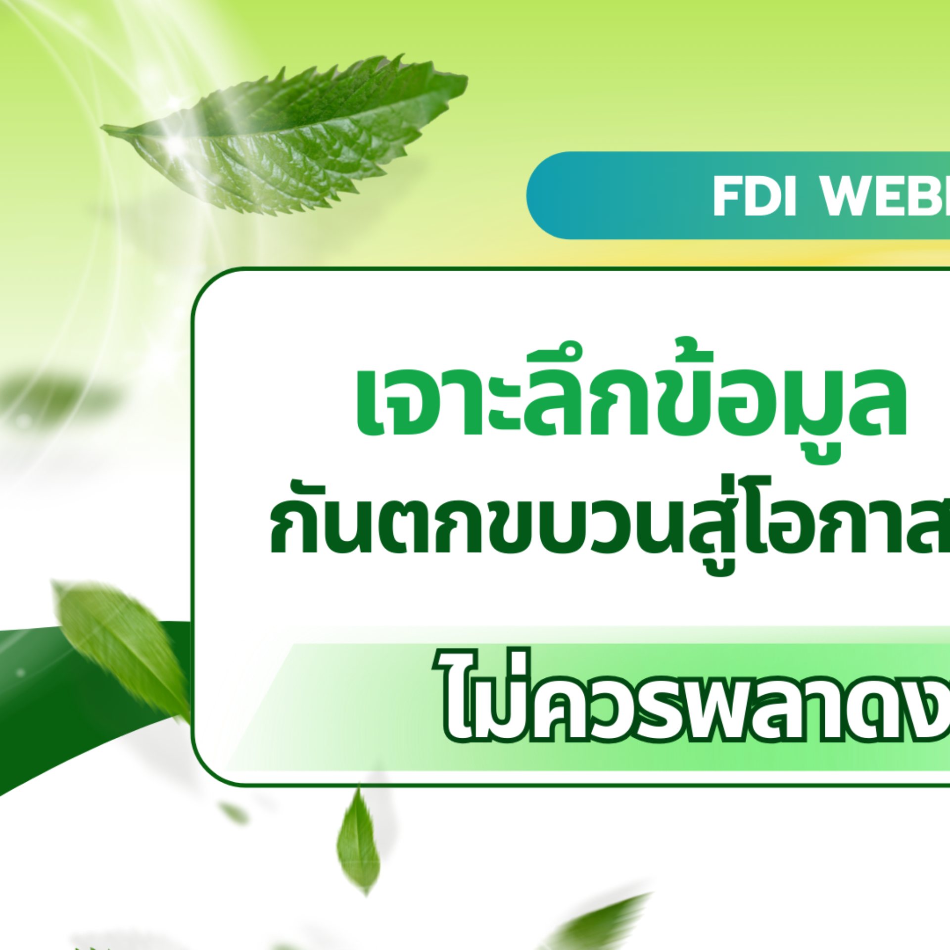 พลาดไม่ได้กับงานนี้... - FDI Group - Business Consulting | Facebook