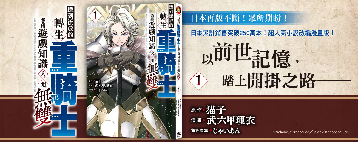 弘格圖書 - 《遭到流放的轉生重騎士憑藉遊戲知識大開無雙(01)》 (2025年4月10日上市) 作者：猫子 (原作)／武六甲理衣 (漫畫 ...