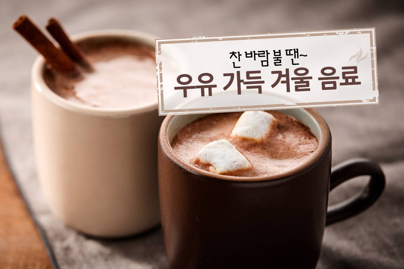 이마트 - #마시멜로_띄운_핫초코 푸드 스타일리스트 메이의 특별한 겨울 음료 만들기! 비장의 꿀팁을... | Facebook